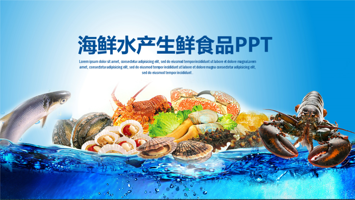 进口海鲜与水产食品PPT模板设计指南